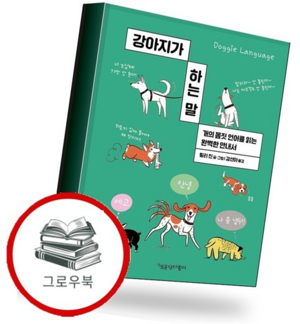 강아지가 하는 말 강아지가하는말 추천도서, 없음