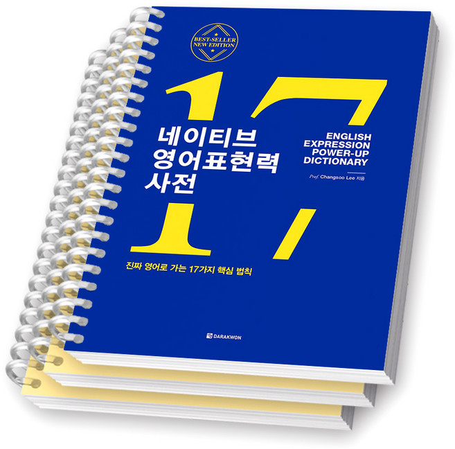 네이티브 영어표현력 사전 (17가지 핵심 법칙) 다락원 [스프링제본], [분철 3권-파트1/2/4]