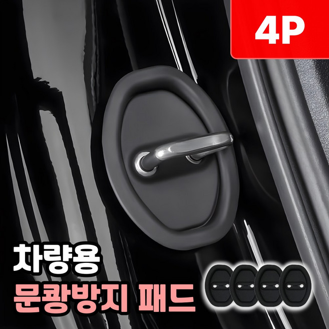 샌디르 차량 문쾅방지 패드 충격 소음방지 실리콘 쿠션, 리얼 블랙, 1개