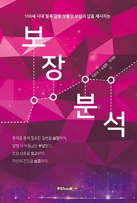 보장분석:100세 시대 필수 금융 상품인 보험의 답을 제시하는, 북랩, 이여희