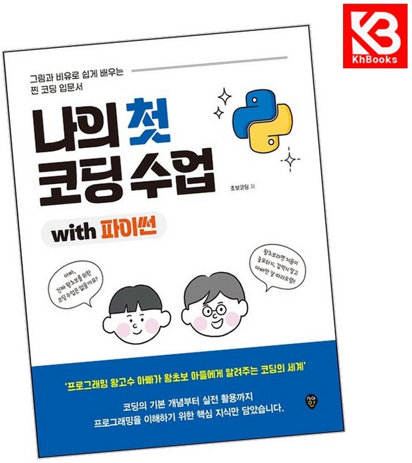 나의 첫 코딩 수업 with 파이썬 책 + 책갈피 [KHBOOKS]