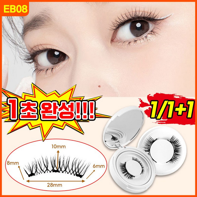 [1초완성!] 1/1+1 노글루 속눈썹 원터치 마그네틱 자석 속눈썹 인조 자연스러운 속눈썹 셀프 속눈썹 연장 속눈썹 붙이기 수납함 증정, 1개, EB08