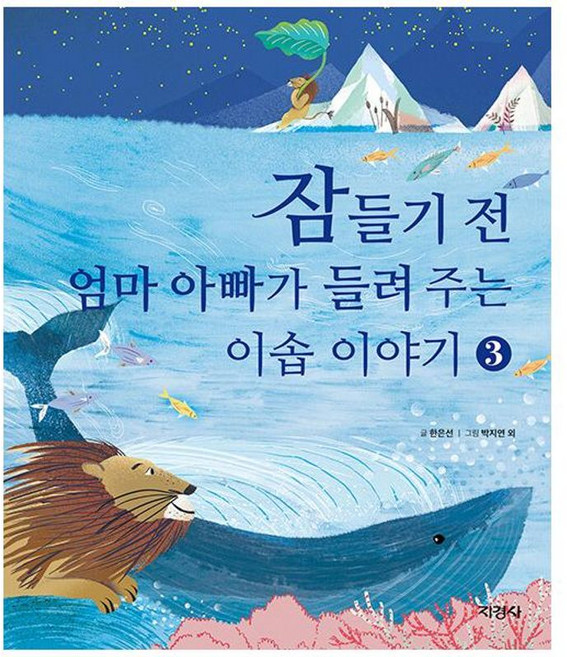 잠들기 전 엄마 아빠가 들려 주는 이솝 이야기 3, 지경사(주), 상세내용 참조