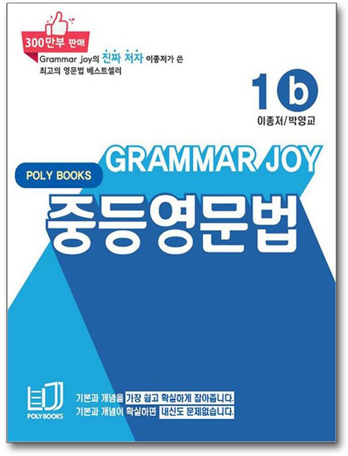 기본을 잡아주는 중등 영문법 Grammar Joy 1b (개정판), 상세페이지 참조, OSH9791186924792