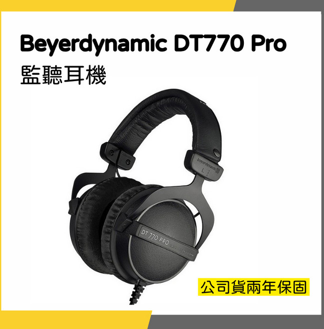 Beyerdynamic DT770 Pro 監聽耳機 台灣公司貨 兩年保固 錄音室專用, 80歐姆