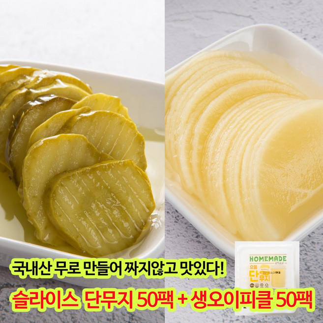 (국내산무100%) 슬라이스 단무지100g(50팩) + 생오이피클 100g(50팩), 1세트, 100g