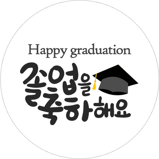 졸업스티커 축하 졸업식 답례품 스티커 "졸업캘리" 6cm 50매, 1개