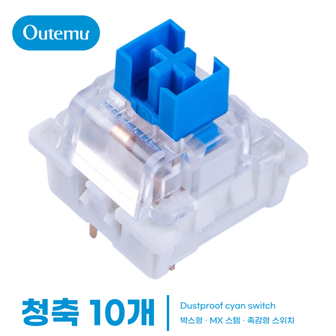 [OUTEMU] 기계식 키보드 3핀 박스형축 / Cherry MX 십자 RGB 투광 스위치 청축 갈축 적축 흑축, 박스형 청축, 10개