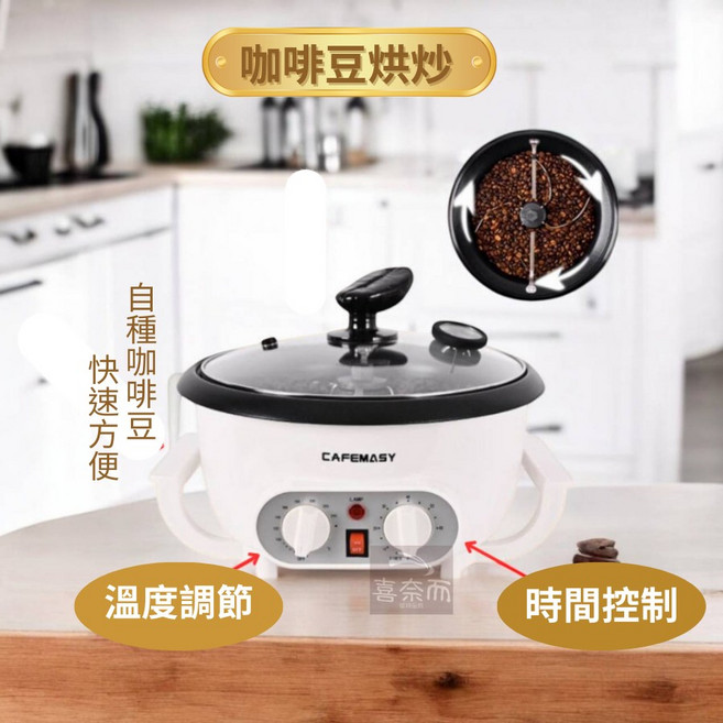 CAFEMASY 咖啡烘豆機 家用小型電動烘焙機 DIY咖啡烘豆工具 炒鍋式設計 快速方便, 2024最新款式