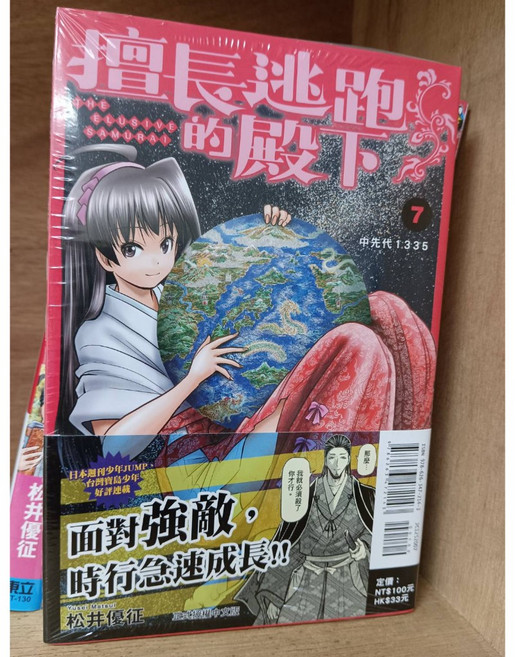 擅長逃跑的殿下 和久井健 著 東立出版, 07(首刷書腰版)
