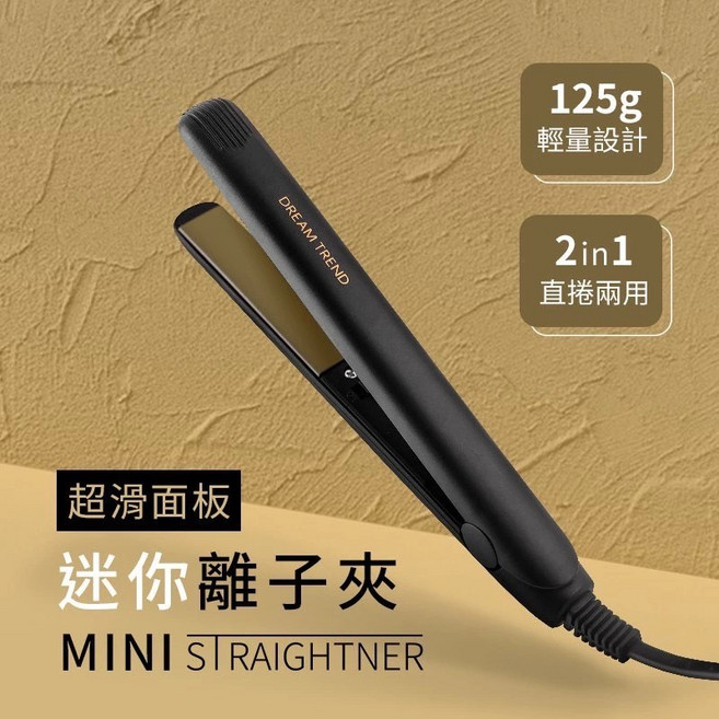 DREAM TREND 凱夢 迷你超滑面板離子夾 國際電壓直髮夾 平板夾