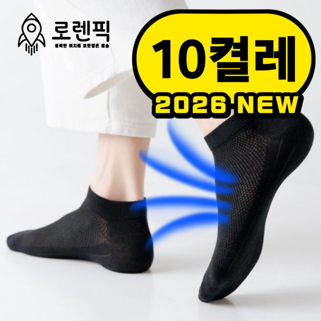 로렌픽 여름 시원한 쿨 스니커즈 메쉬 양말 10켤레 세트
