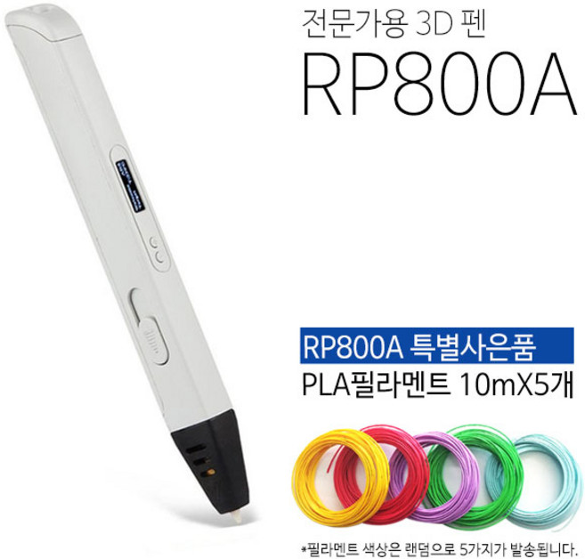 프린팅존 RP800A 3D펜 + 필라멘트 세트, 4-1. 3D펜 RP800A + PLA 필라멘트 20색