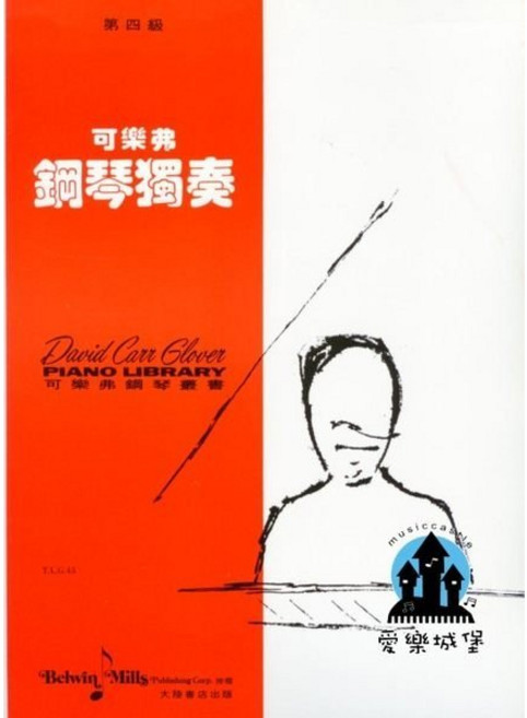 可樂弗 鋼琴獨奏 第四級 樂譜, 庫存舊價格