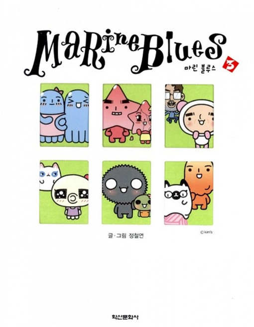Marine Blues 마린 블루스 3, 학산문화사(단행본), Marine Blues 마린 블루스 시리즈