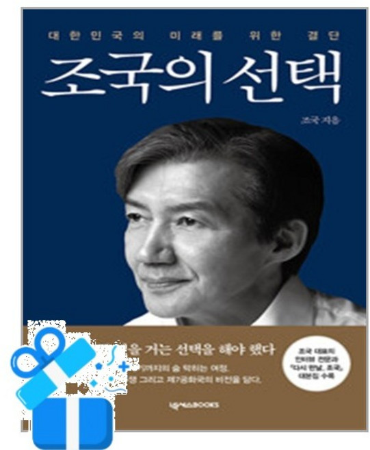 조국의 선택 조국 책 신간(사은품증정), 넥서스BOOKS, 조국