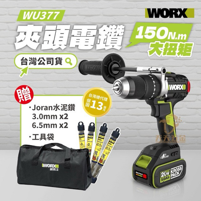 WORX 威克士 WU377 三用震動電鑽 150Nm大扭力 無刷馬達, 1個, 主機+4.0雙電+6A充+贈品