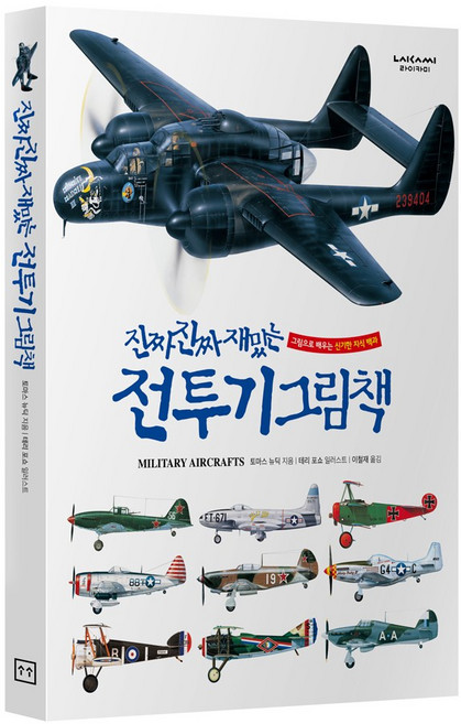 진짜진짜재밌는 전투기그림책 유아 어린이 비행기 백과사전 책, 단품, 단품