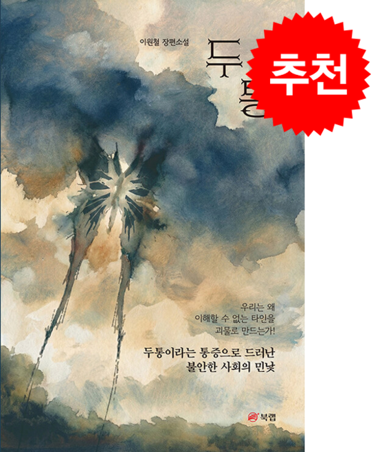 두통 + 쁘띠수첩 증정, 북랩, 이원철