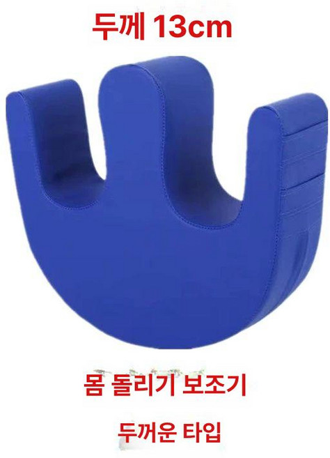 몸 돌리는 욕창예방 욕창방지 사용편의 매트 자세변환용구 케어용품 환자케어용 환자용 쿠션 제품, 1.터닝 에이드 두꺼운 버전