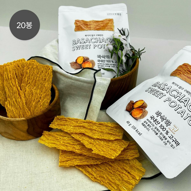 [100퍼센트 고구마] 튀기지않고 구워낸 바삭하고 40g x 20봉, 20개