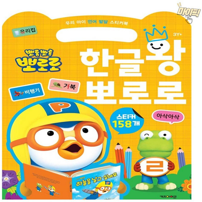 마이픽픽 한글왕 뽀로로스티커북 뽀로로책 4세학습