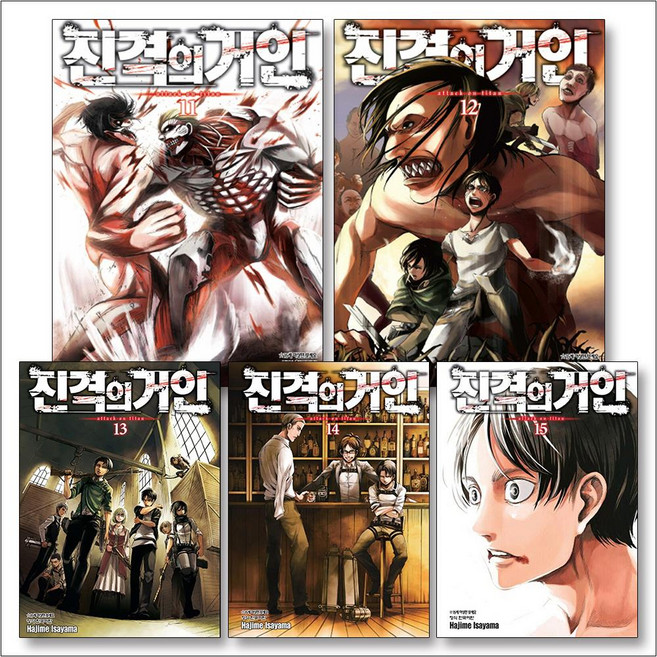 진격의 거인 11-15권 만화 책 세트 (전5권), 학산문화사(만화)