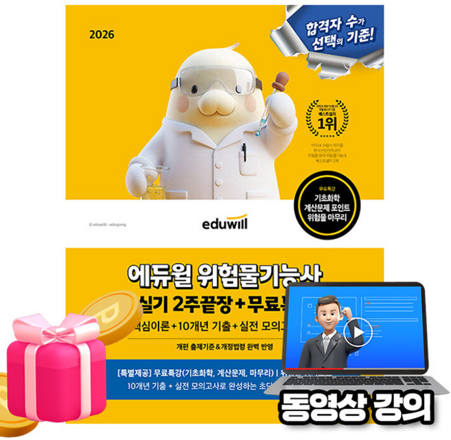 에듀윌 2026 위험물기능사 실기 2주끝장(이론 기출 모의고사) + 무료특강 + 암기노트