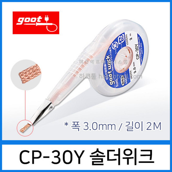GOOT CP-30Y 솔더위크 3.0mm 2M 납흡취선 솔더윅 ESD 납땜제거, 1개