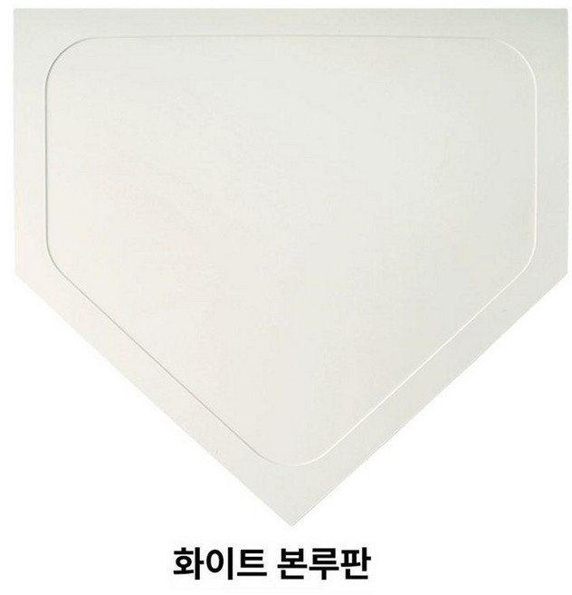 3루 야구 베이스 홈플레이트 홈런판 투수판 피칭연습, 1개