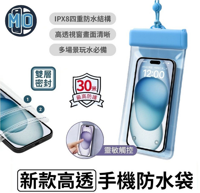 MO 新款高透手機防水袋 IPX8 四重防水結構 30米最高防護, 遠峰藍, 1個