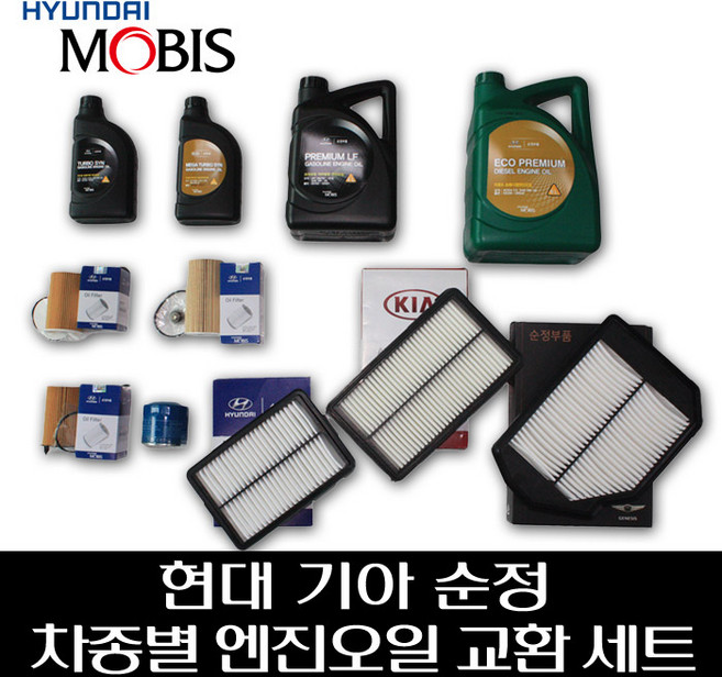 그랜져HG 3.0 / 3.3 순정 엔진오일 교환 3종 세트 0510000451 0510000151 X2 263203CAA0 281132P100, 1개