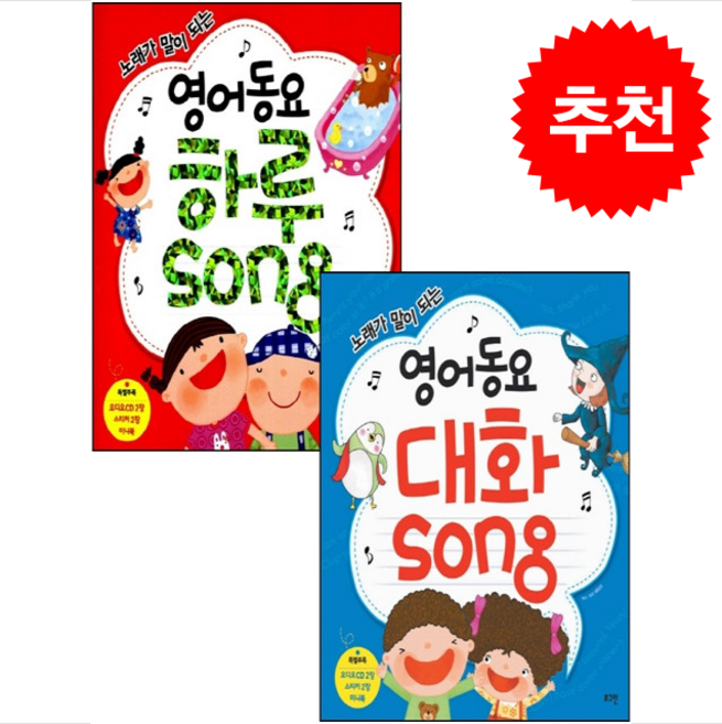 영어동요 하루Song+대화Song 세트 + 쁘띠수첩 증정, 로그인