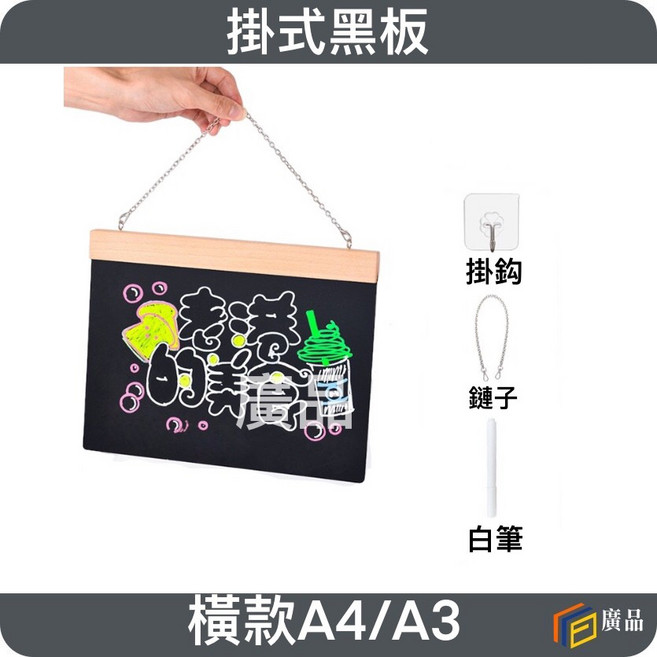 廣品 可掛式黑板 橫式/直式 A4/A3