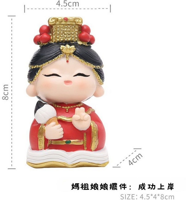 Q版媽祖擺件 成功上岸 招財開運 家居辦公桌裝飾 祈福神像公仔, 媽祖擺件：成功上岸