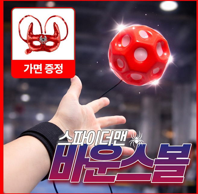 [MSMULTIVERSE] 스파이더맨 브랜드뉴데이 말랑 소프트 바운스 탱탱볼 요요볼 캐치볼 실내 야외 장난감, 1세트, 레드