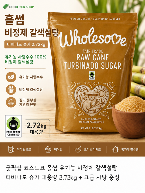 굿픽샵 코스트코 홀썸 유기농 비정제 터비나도 갈색슈가 대용량 2.72kg+고급 사탕 증정, 1개, 2.72kg