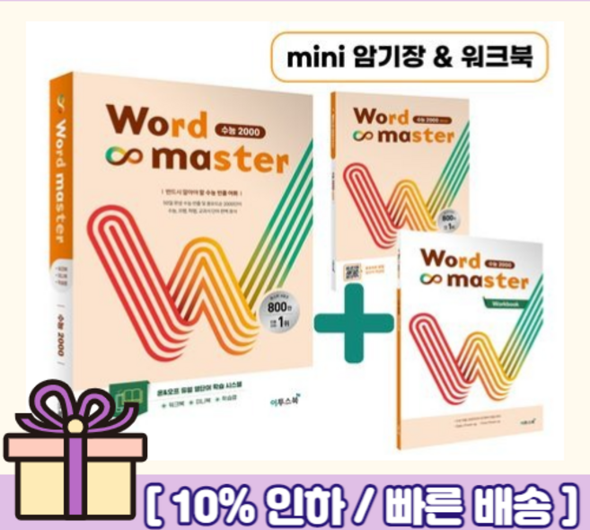 10위 - 워드마스터 수능 2000 (2026년)