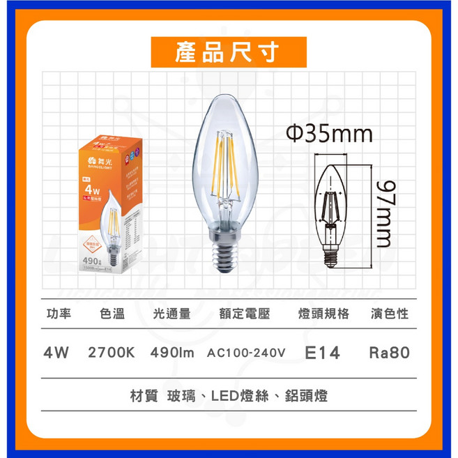 舞光 LED 4W 仿鎢絲燈泡 E14 2700K, 1個, 舞光 LED 4W尖清