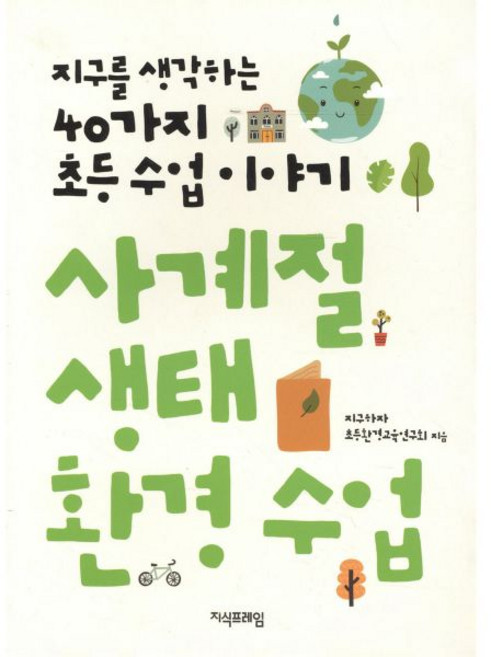 지식프레임 사계절 생태 환경 수업