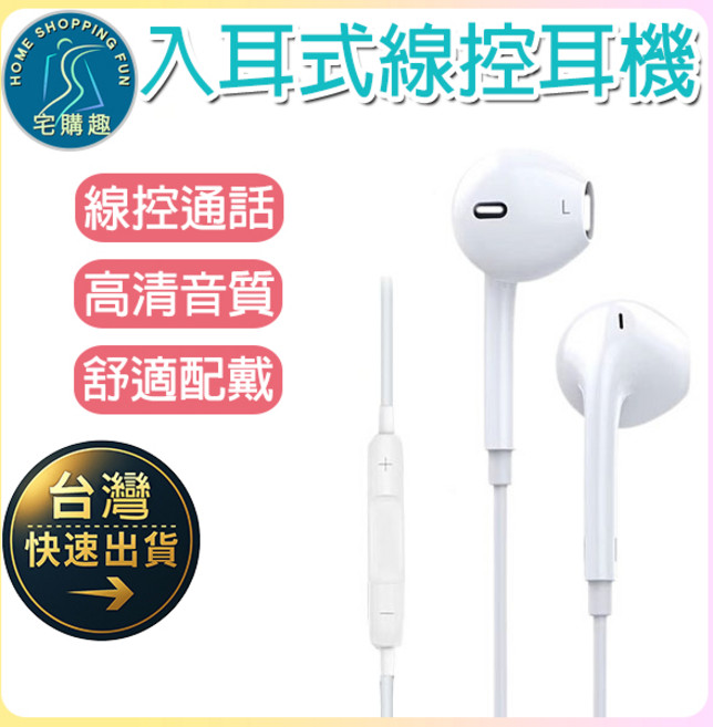 宅購趣 入耳式線控耳機，高清音質通話耳麥