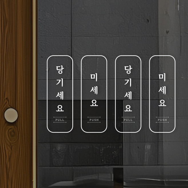 원일몰 미세요 당기세요 고정문 도어사인 스티커 표지판, 1개, 출입문 4P 스티커 02