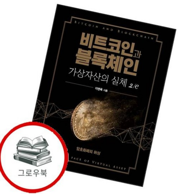비트코인과 블록체인 가상자산의 실체 2e 비트코인과블록체인가상자산의실체2e 추천도서, 없음