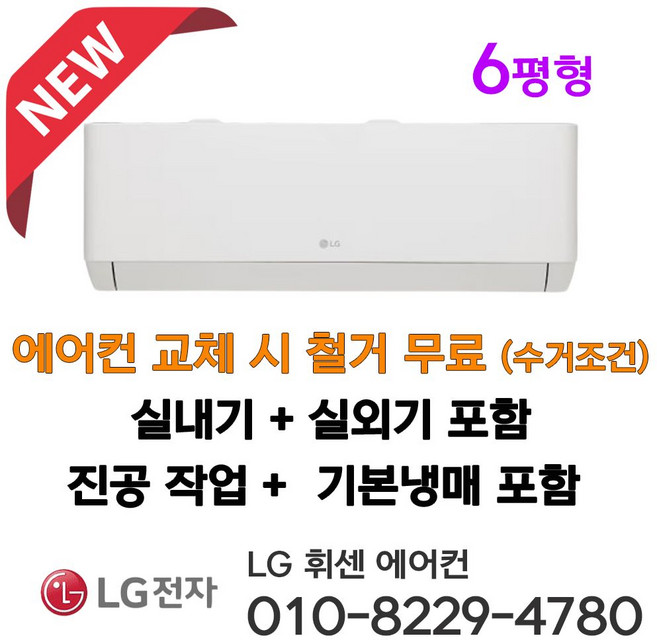 LG 휘센 벽걸이 에어컨 인버터 6평형 SQ06EZ1WBS 설치비별도 서울 경기 인천 평택 안성 천안 아산 청주 세종 대전 설치 원룸 가정 소형에어콘 라마홈, 벽걸이에어컨, 일반배관형