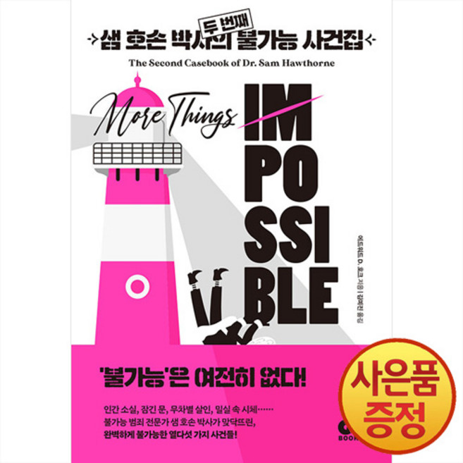[GC북스]샘 호손 박사의 두 번째 불가능 사건집, GC북스, 에드워드 D. 호크
