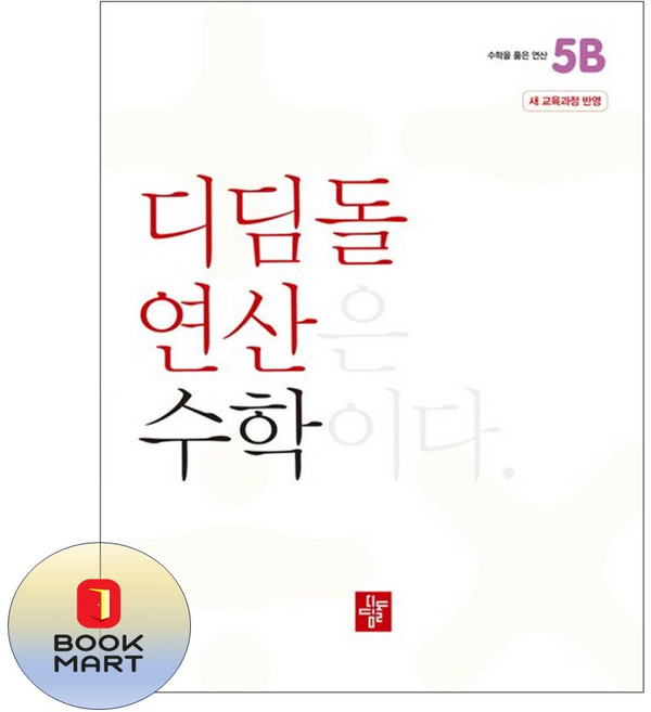 디딤돌 연산 수학 초등 5B, 초등5학년
