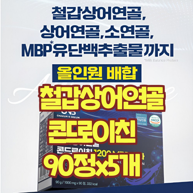 트리플 콘드로이친1200 철갑상어연골 소연골 MBP 뮤코다당체 난각막 6형 c6s 식약처 인증 인정 해썹, 5개, 90회분