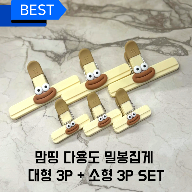 [대형3P + 소형3P 1SET] 맘띵마켓 다용도 귀여운 밀봉 집게 봉지 집게 클립, 1세트, 아이보리