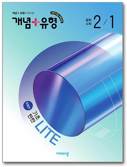 개념 + 유형 기초탄탄 라이트 유형편, 수학, 중등 2-1
