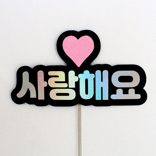 루아룰루 하트 토퍼 사랑해 감사 부모님 선생님 축하 기념 미니 케이크토퍼, 1개, 사랑해요